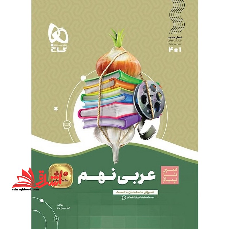 سیر تا پیاز عربی نهم آموزش+امتحان+تست