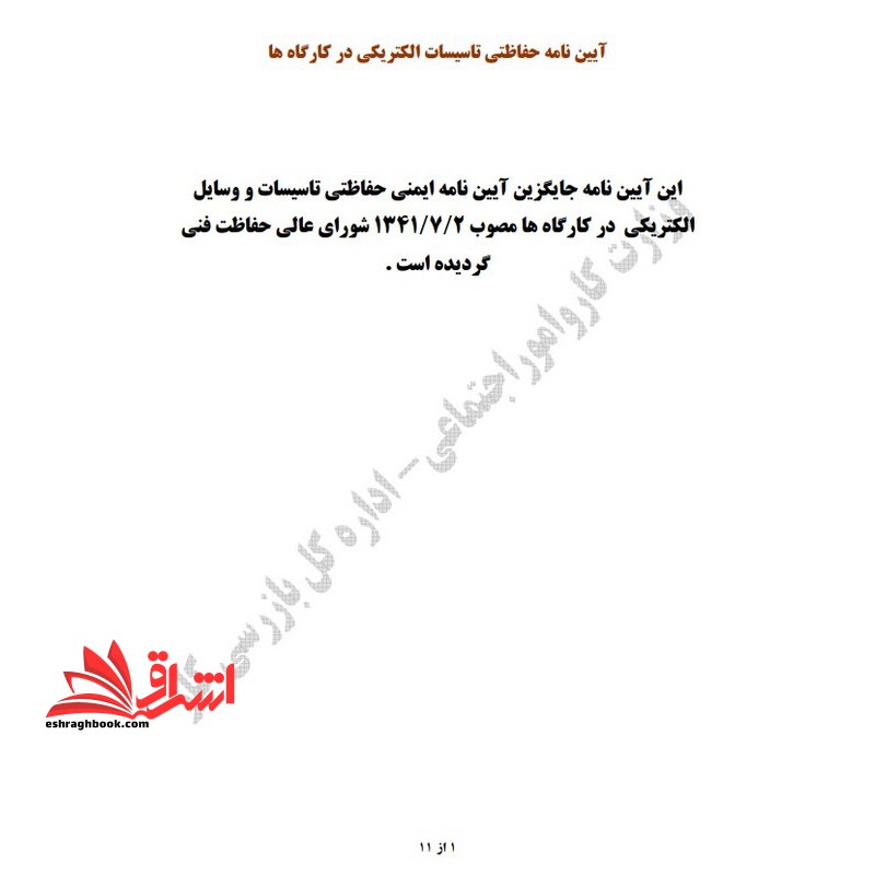 **پرینت** آئین‌ نامه حفاظتی تاسیسات الکتریکی در کارگاه‌ها مصوب شورایعالی حفاظت فنی