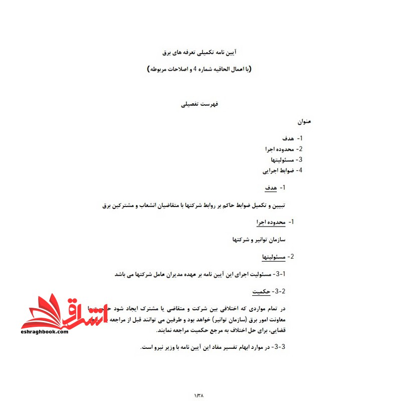 **پرینت** آئین‌ نامه تکمیلی تعرفه برق و ضوابط واگذاری انشعاب برق