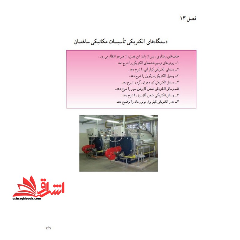 **پرینت** اطلاعات عمومی مهندسی مرتبط با تاسیسات برقی و الزامات آن در مراجع علمی و فنی معتبر داخلی و بین‌ المللی