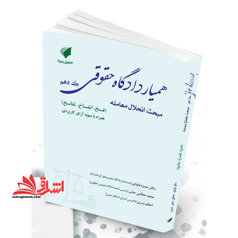 همیار دادگاه حقوقی جلد دهم مبحث انحلال معامله (فسخ/انفساخ/تفاسخ) همراه با نمونه آرای کاربردی با تجدید نظر و اضافات منطبق با دادگاه صلح