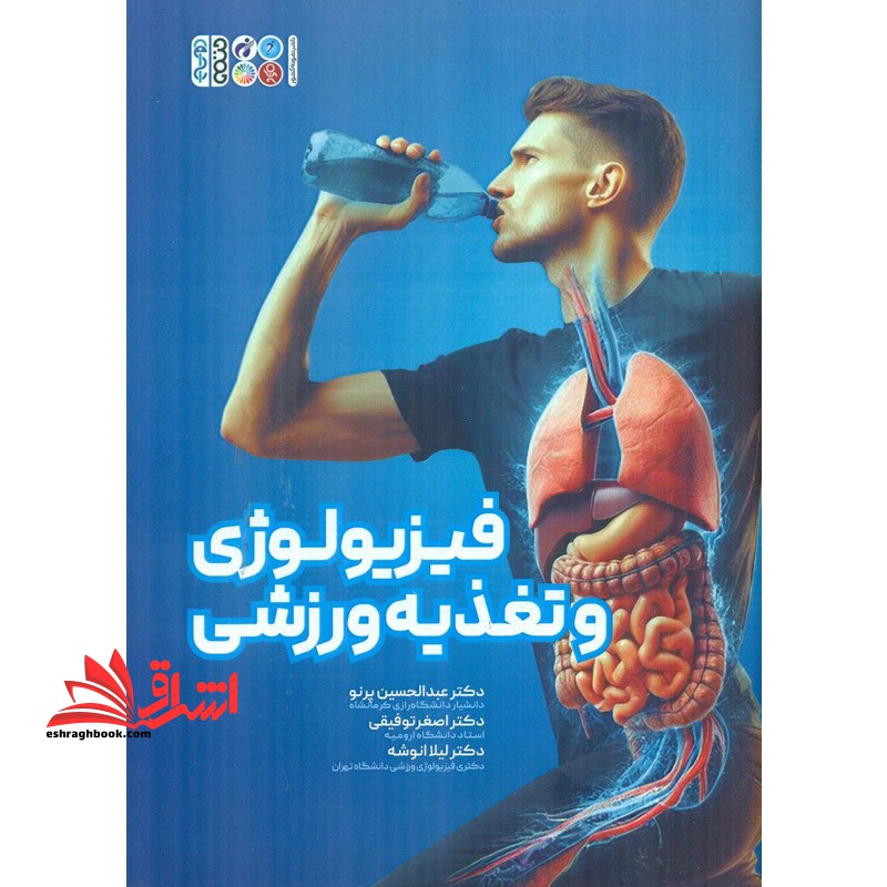 فیزیولوژی و تغذیه ورزشی