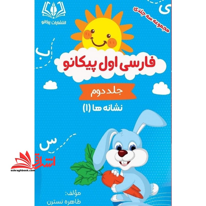 فارسی اول پیکانو مجموعه سه جلدی جلد دوم نشانه ها ۱
