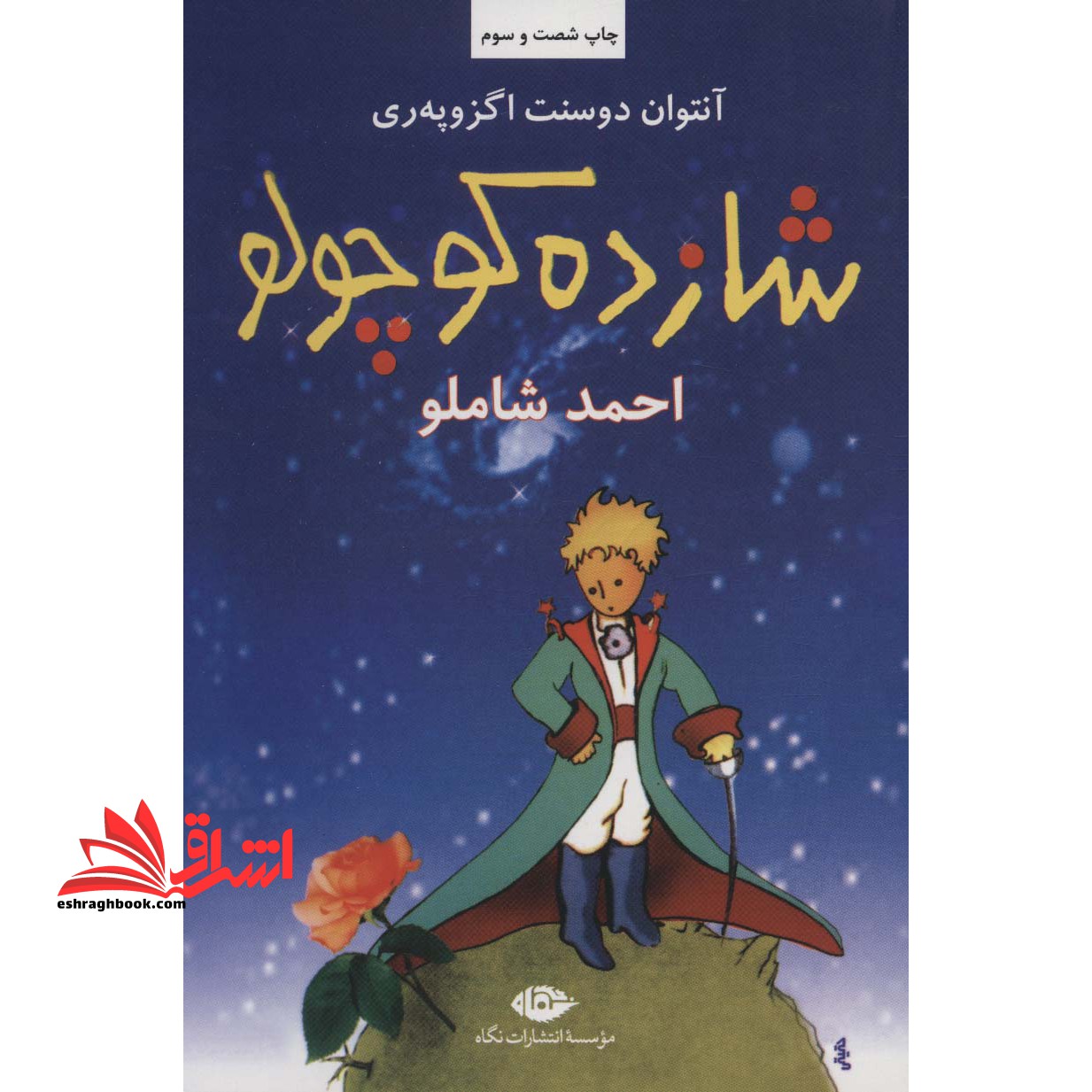 شازده کوچولو