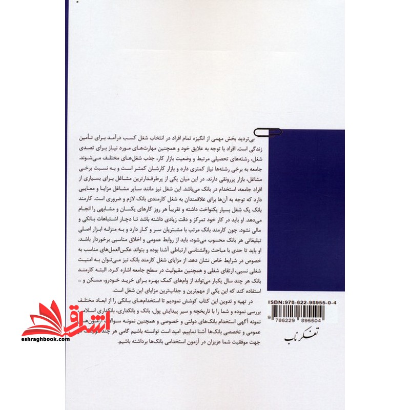 از سیر تا پیاز مصاحبه های عمومی و تخصصی ویژه بانک ها و موسسات مالی و اعتباری دانش علوم بانکی