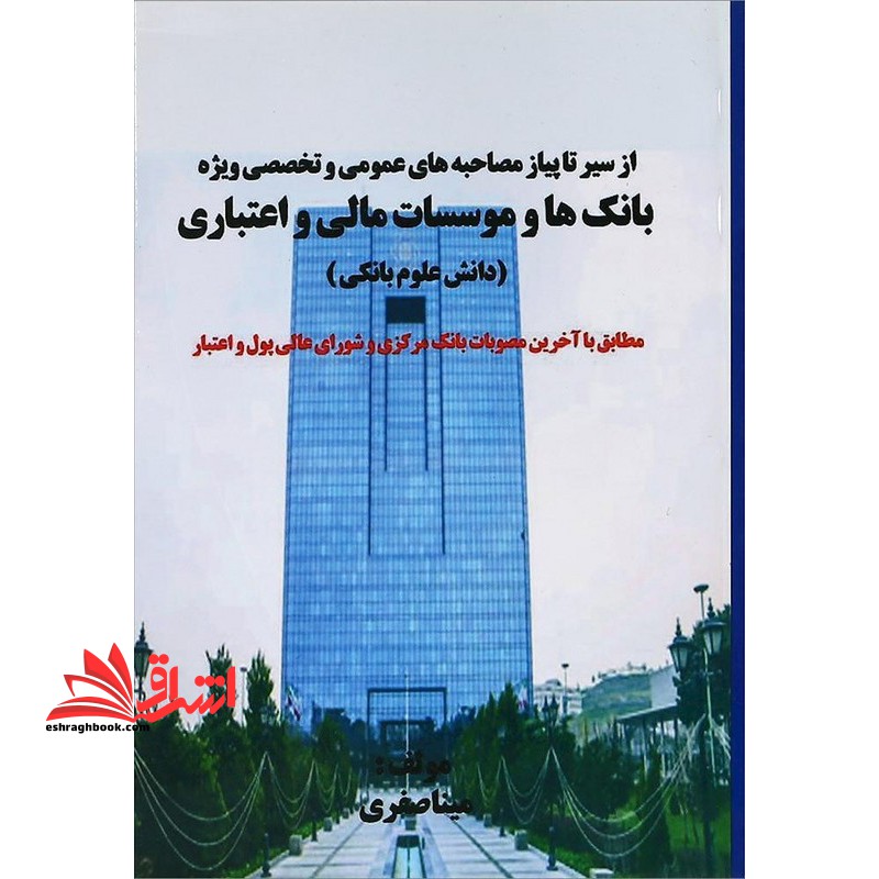 از سیر تا پیاز مصاحبه های عمومی و تخصصی ویژه بانک ها و موسسات مالی و اعتباری دانش علوم بانکی