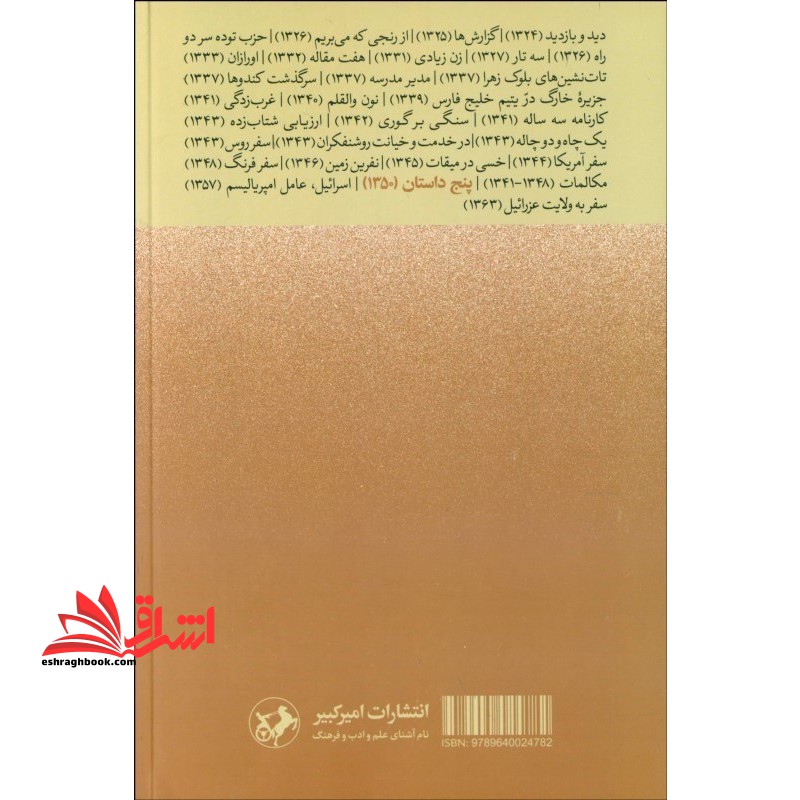 پنج داستان جلال آل احمد