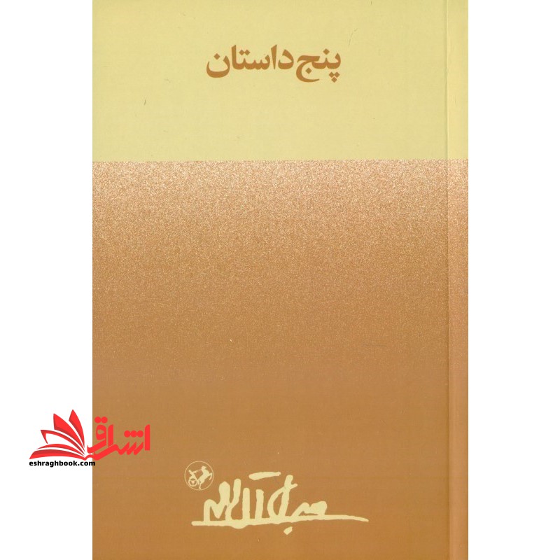 پنج داستان جلال آل احمد