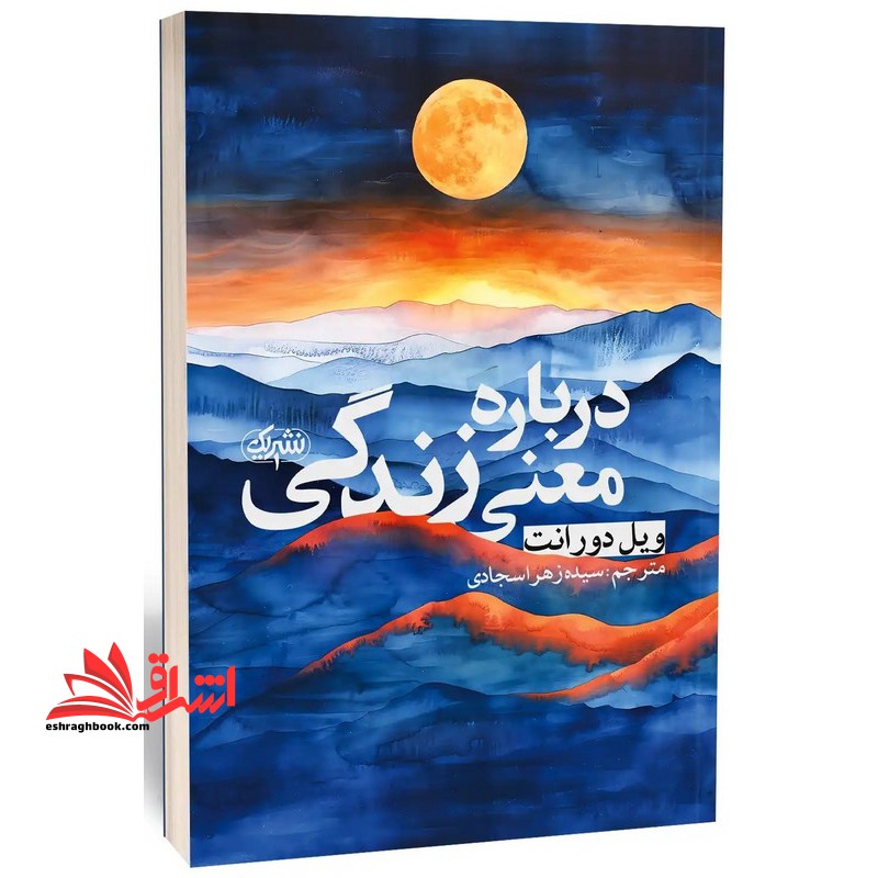 درباره معنی زندگی