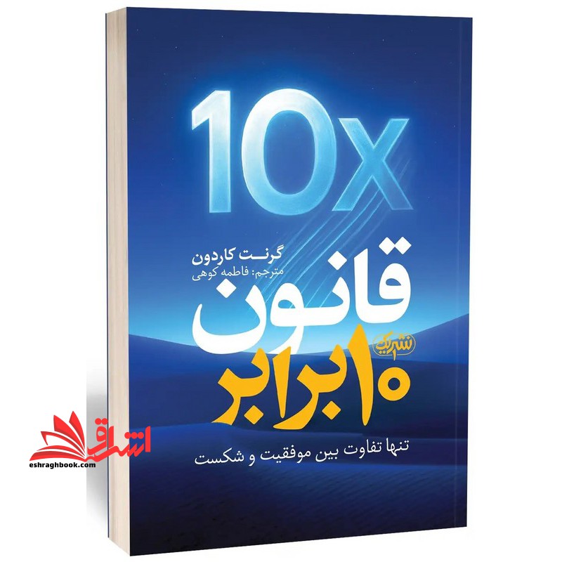 قانون ۱۰ ده برابر ۱۰X