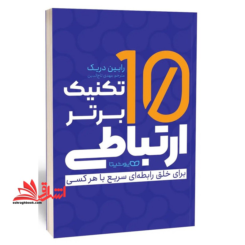 ۱۰ تکنیک برتر ارتباطی برای خلق رابطه ای سریع با هرکسی