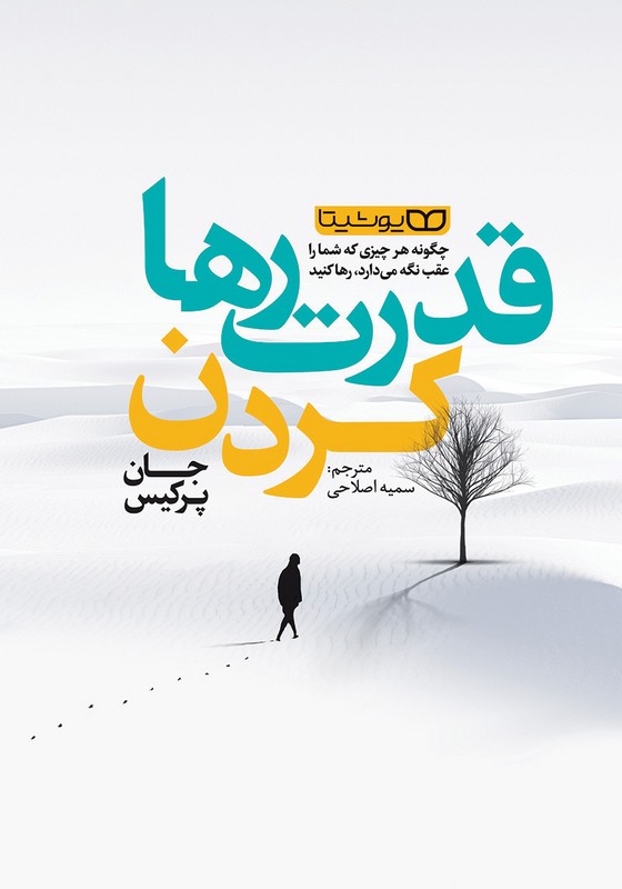 کتاب قدرت رها کردن . چگونه هرچیزی که شما را عقب نگه می دارد،رها کنید