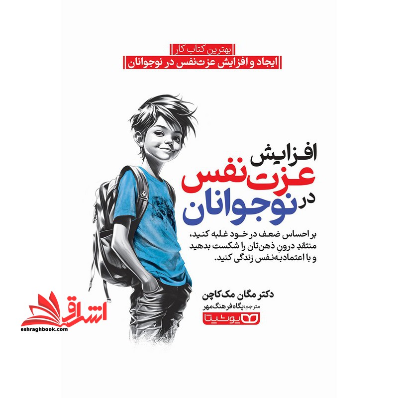 افزایش عزت نفس در نوجوانان . بهترین کتاب کار ایجاد و افزایش عزت نفس در نوجوانان