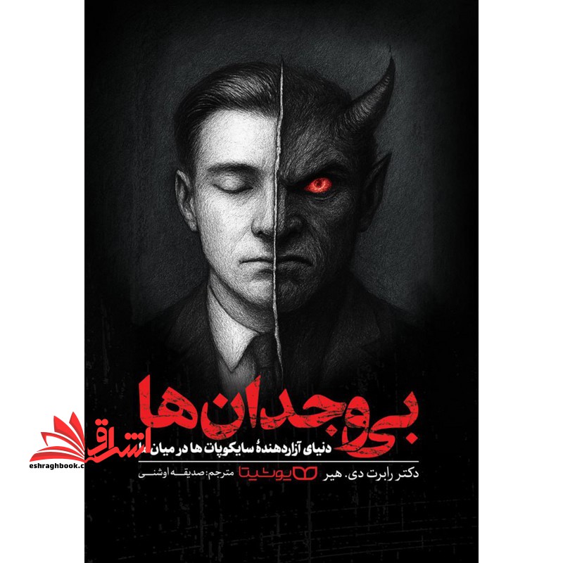 بی وجدان ها . دنیای آزاردهنده سایکوپات ها در میان ما