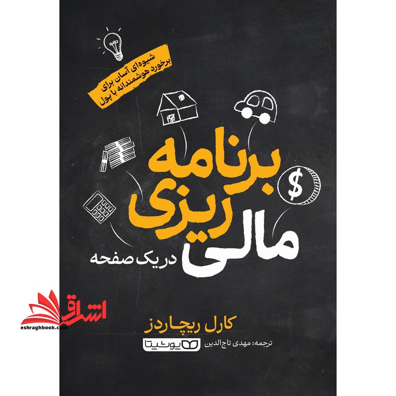 برنامه ریزی مالی در یک صفحه . شیوه ای آسان برای برخورد هوشمندانه با پول