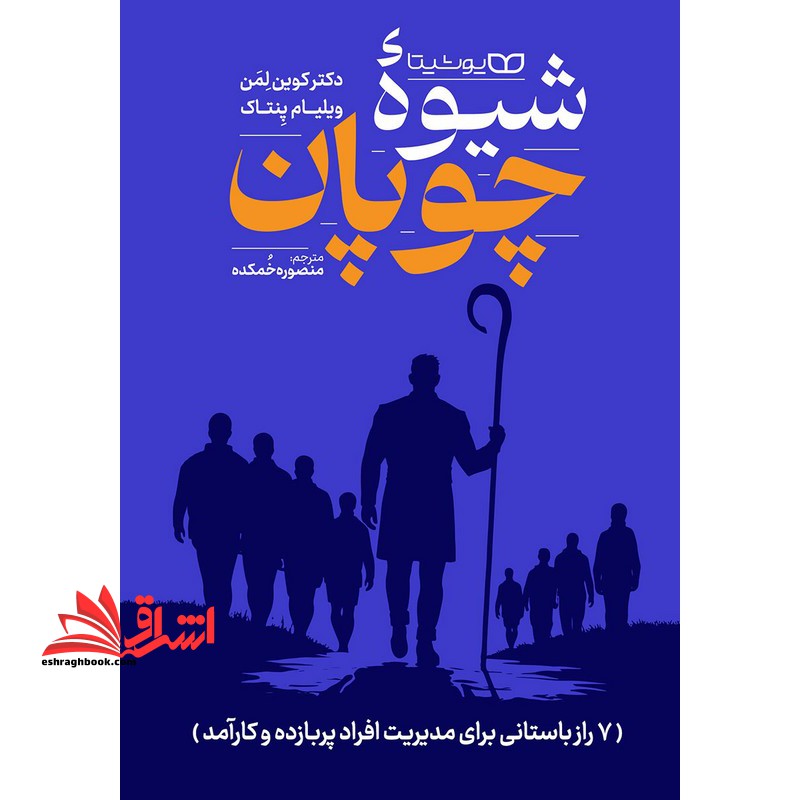 شیوه چوپان . ۷ راز باستانی برای مدیریت افراد پربازده و کارآمد