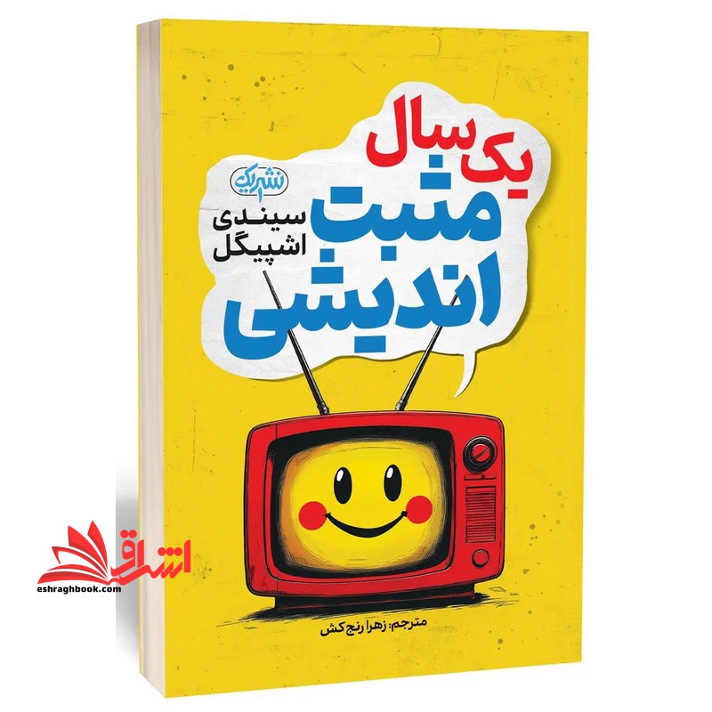 یک سال مثبت اندیشی