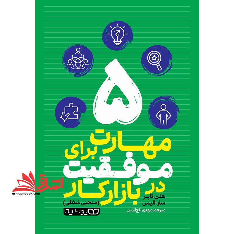 ۵ مهارت برای موفقیت در بازار (منحنی شغلی)