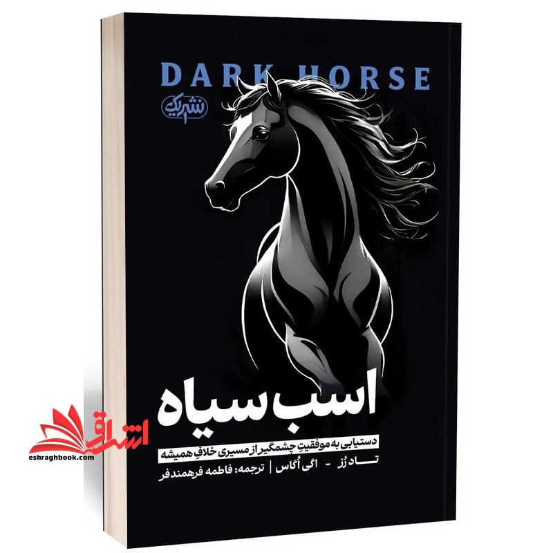 اسب سیاه . دستیابی به موفقیت چشمگیر از مسیری خلاف همیشه