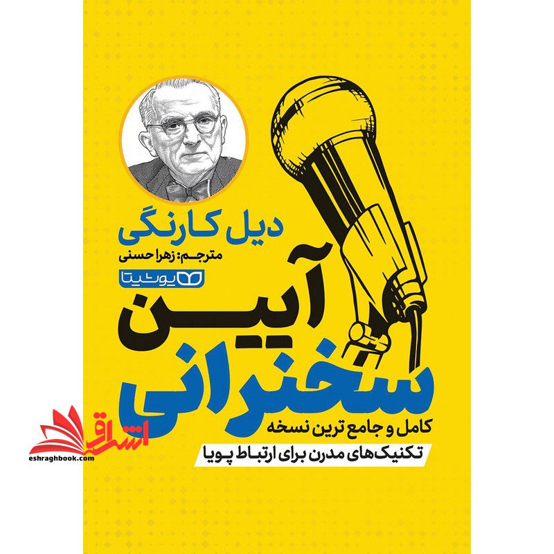 آیین سخنرانی . کامل و جمع ترین نسخه . تکنیک های مدرن برای ارتباط پویا