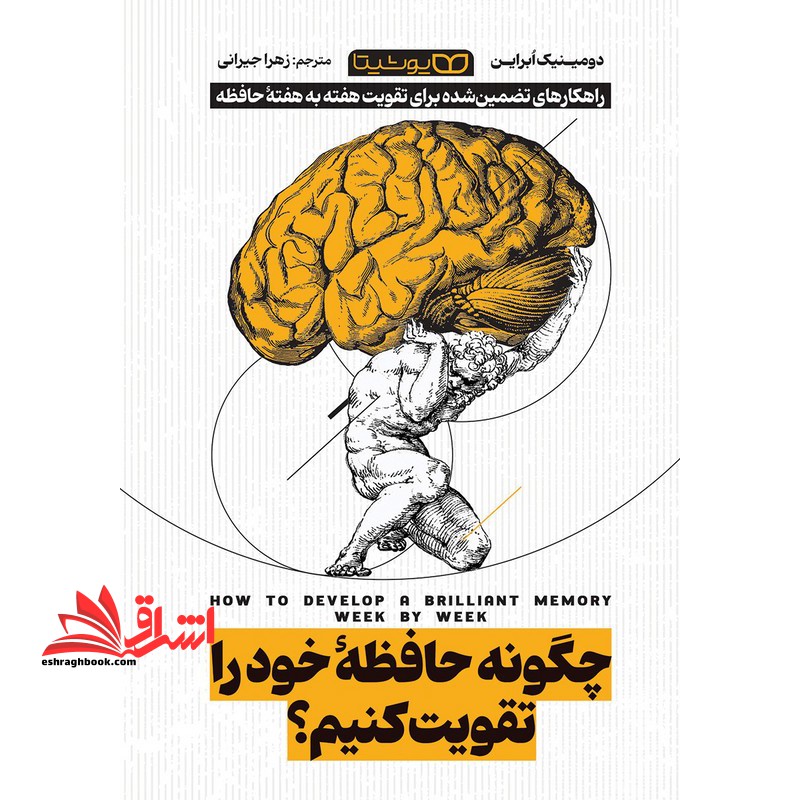 چگونه حافظه خود را تقویت کنیم؟ راهکارهای تضمین شده برای تقویت هفته به هفته حافظه