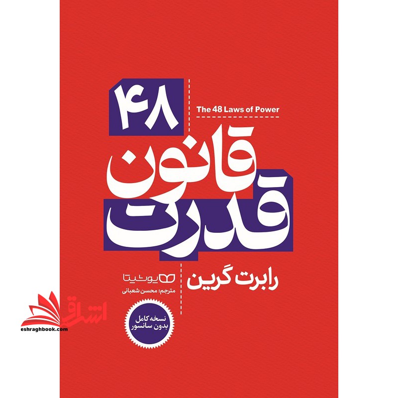 ۴۸ قانون قدرت