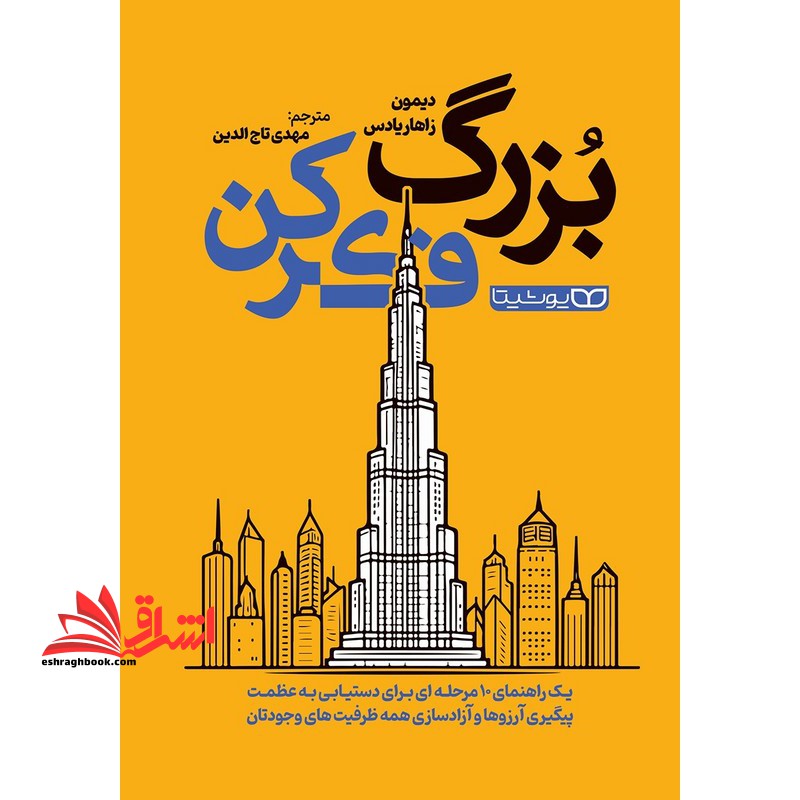 بزرگ فکر کن