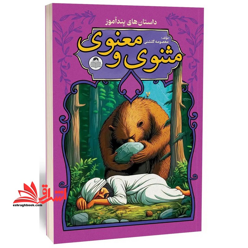 داستان های پند آموز مثنوی معنوی