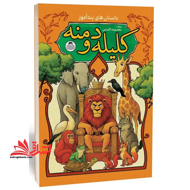 داستان های پند آموز کلیله و دمنه