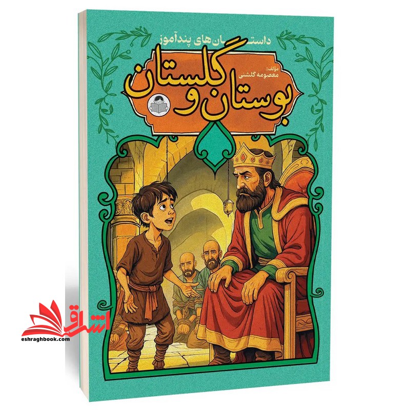 داستان های پند آموز بوستان و گلستان