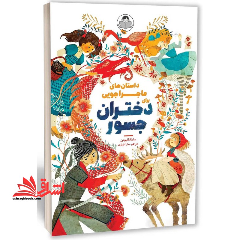 داستان های ماجراجویی برای دختران جسور