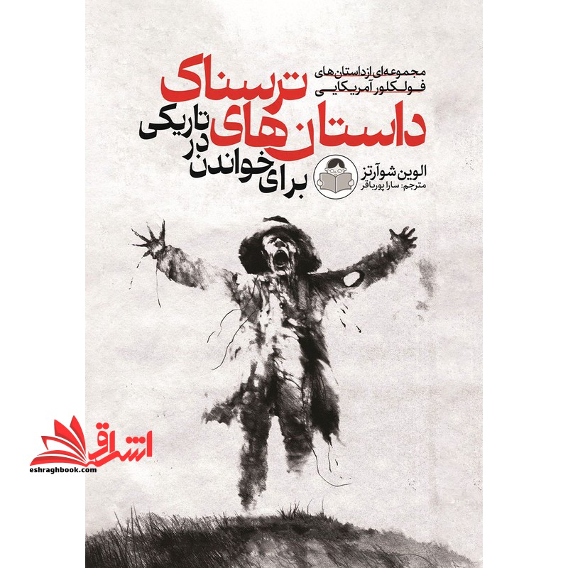 مجموعه ای از داستان های فولکلور آمریکایی داستان های ترسناک برای خواندن در تاریکی