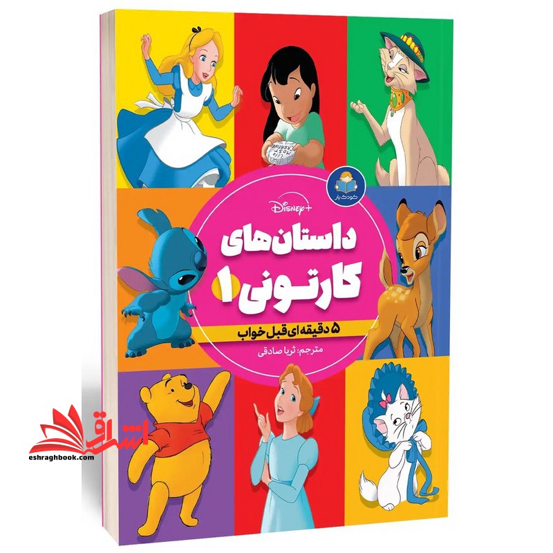 داستان های کارتونی ۱ (۵ دقیقه ای قبل خواب)