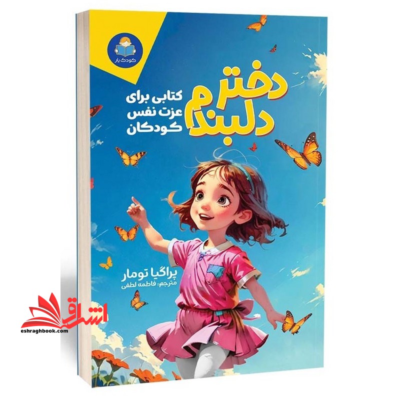 دختر دلبندم (کتابی برای عزت نفس کودکان)