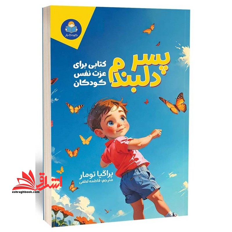 پسر دلبندم (کتابی برای عزت نفس کودکان)