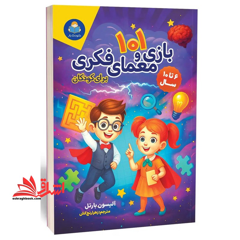 ۱۰۱ بازی و معمایی فکری برای کودکان (۶ تا ۱۰ سال)