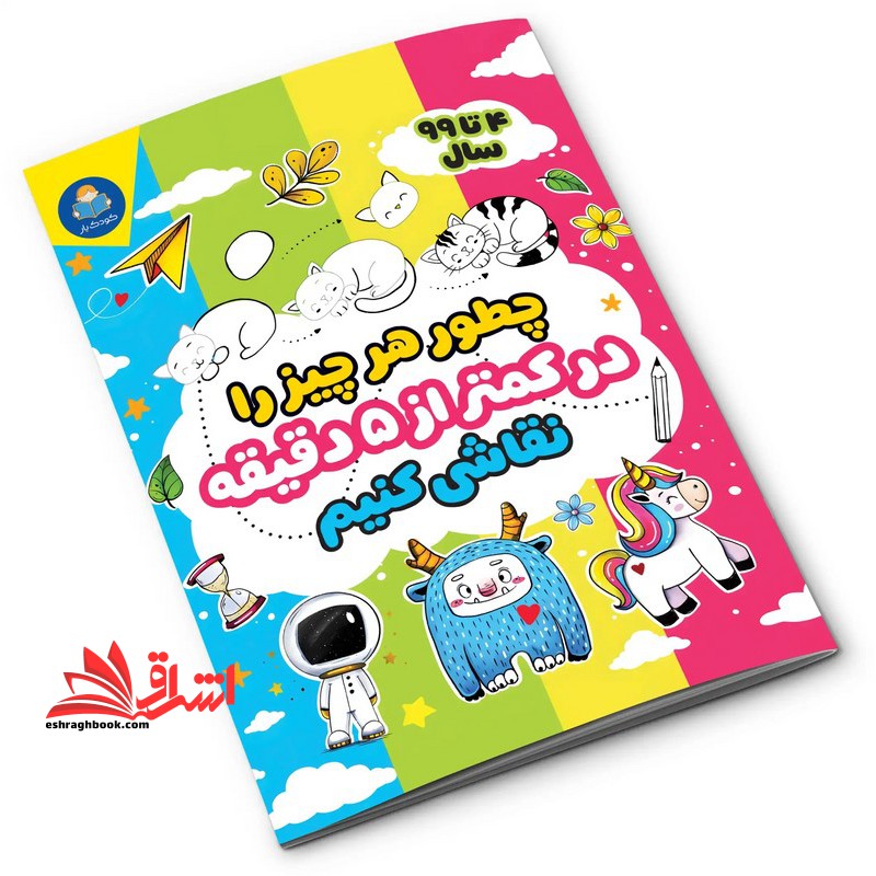 چطور هر چیز را در کمتر از ۵ دقیقه نقاشی کنیم ۴ تا ۹۹ سال