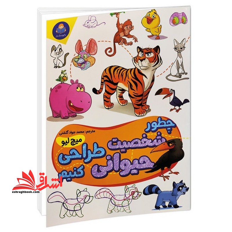 چطور شخصیت حیوانی را طراحی کنیم