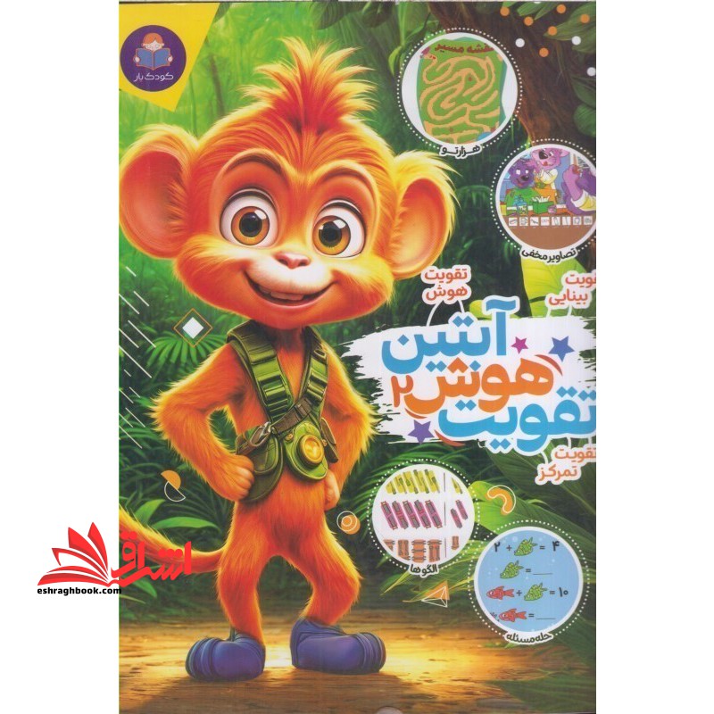 تقویت هوش آبتین جلد ۲ (تقویت بینایی/تقویت هوش/تقویت تمرکز)