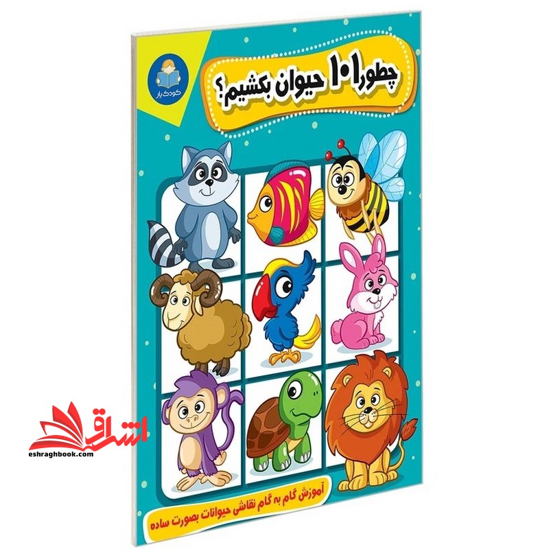 چطور ۱۰۱ حیوان بکشیم
