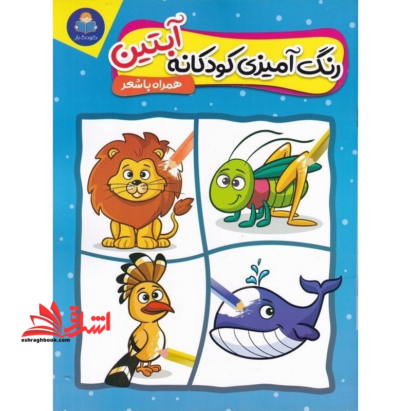 رنگ آمیز کودکانه آبتین همراه با شعر