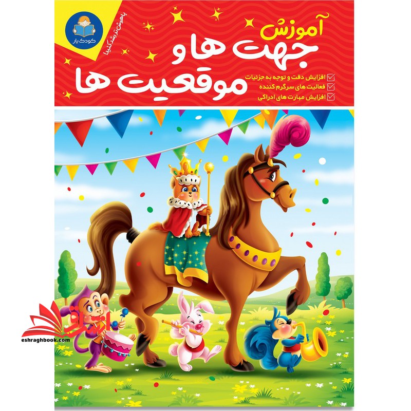 آموزش جهت ها و موقعیت ها