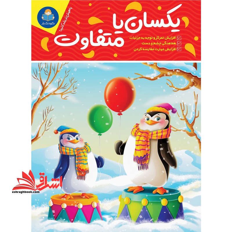 یکسان یا متفاوت