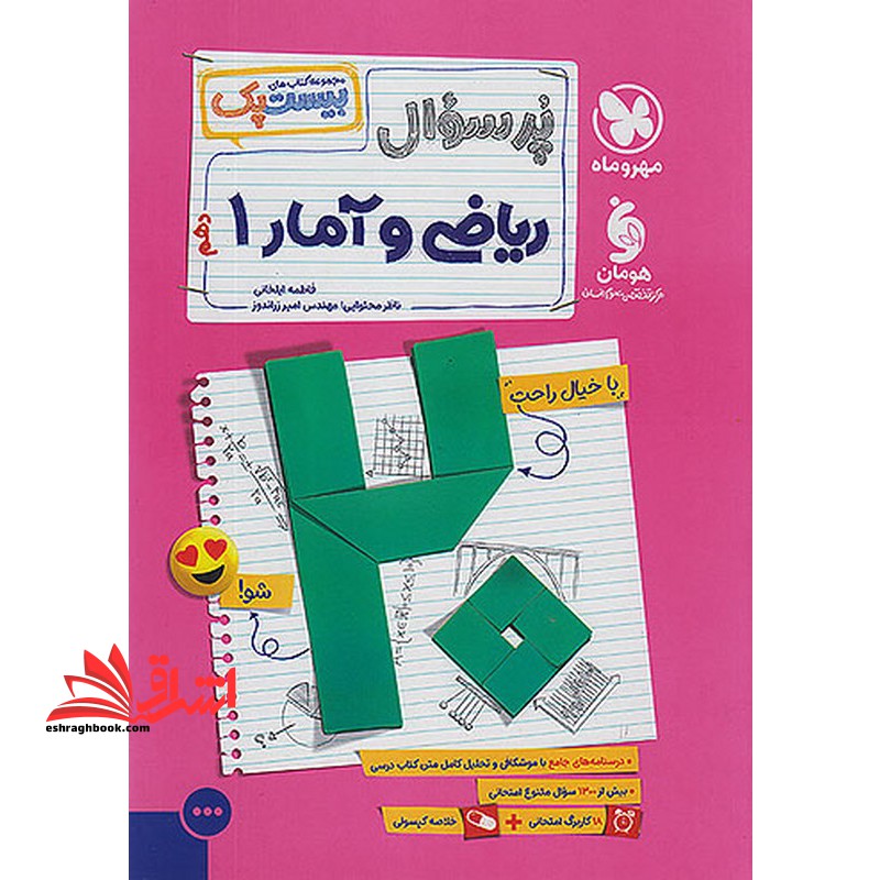 پر سوال ریاضی و آمار دهم انسانی مجموعه کتاب های بیست پک+ کاربرگ امتحانی + خلاصه کپسولی