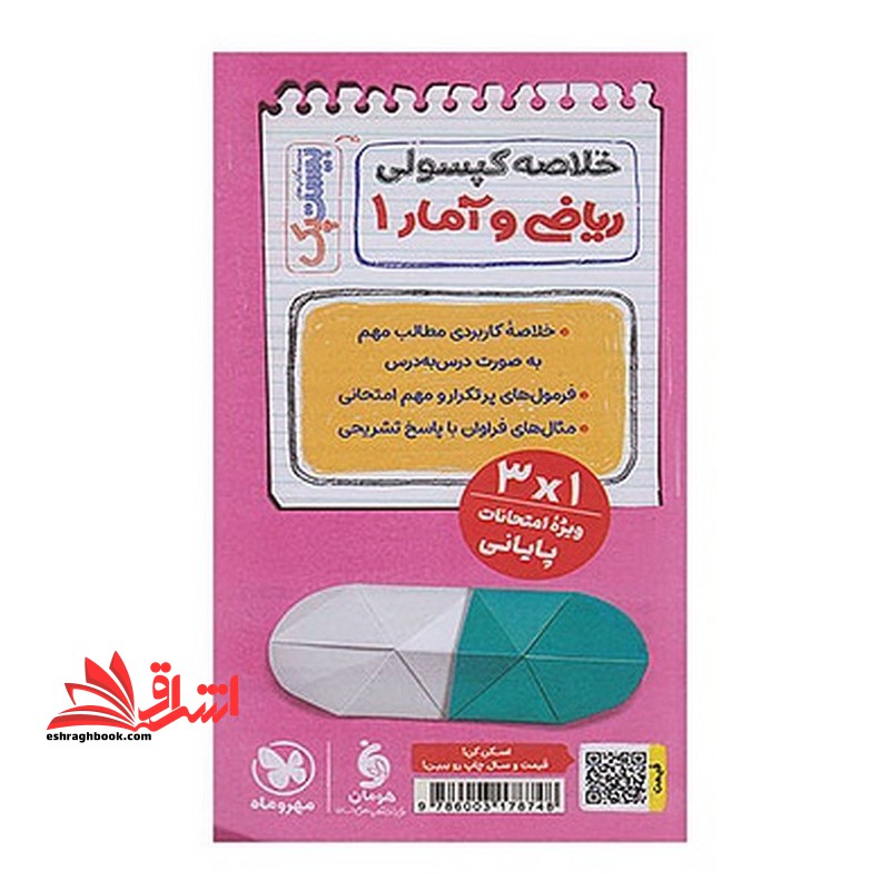 پر سوال ریاضی و آمار دهم انسانی مجموعه کتاب های بیست پک+ کاربرگ امتحانی + خلاصه کپسولی