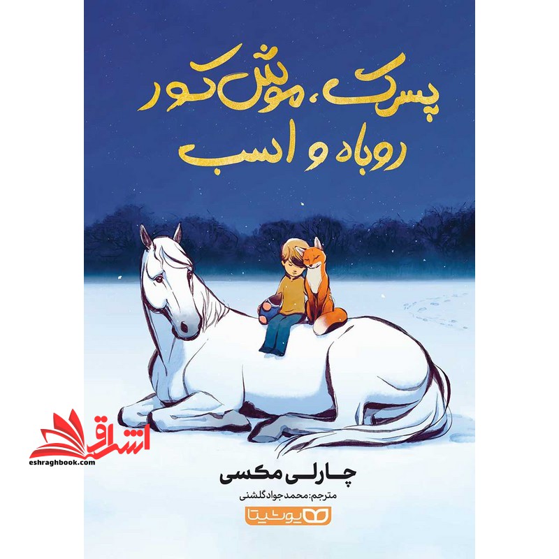 پسرک ، موش کور روباه و اسب