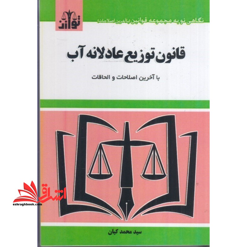قانون توزیع عادلانه آب