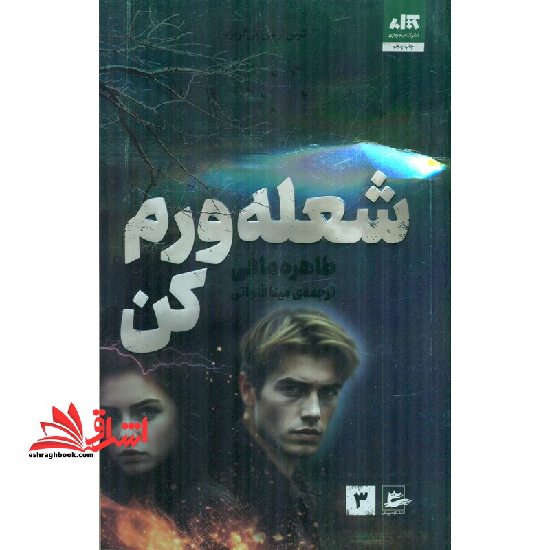 شعله ورم کن . ترس از من می گریزد