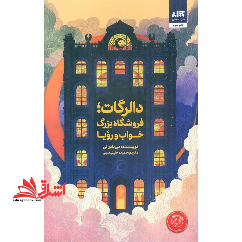 دالرگات،فروشگاه بزرگ خواب و رویا