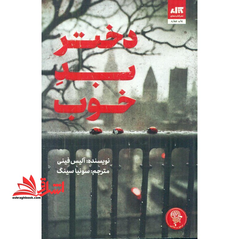 دختر بدِ خوب